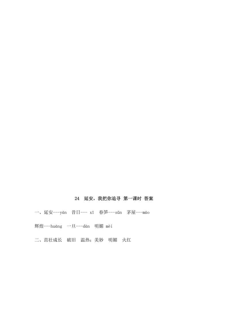 图片[2]-四年级语文上册24延安，我把你追寻-佑学宝学科网