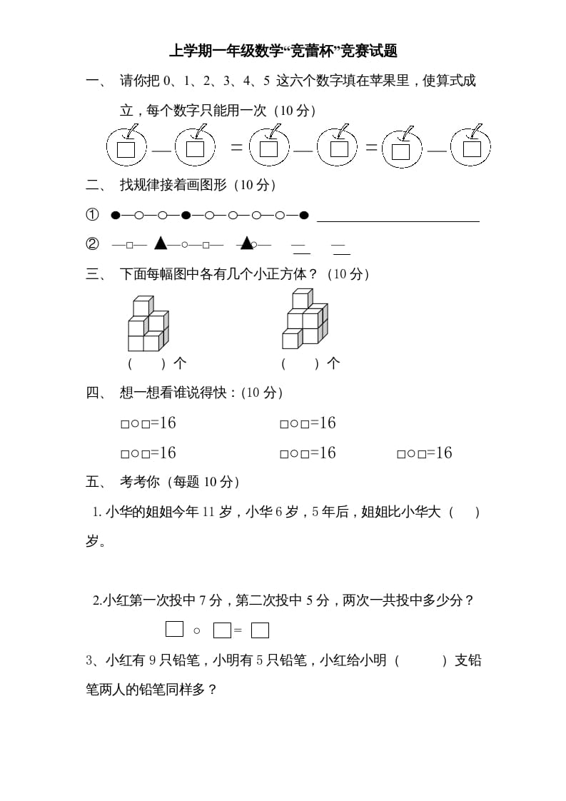 一年级数学上册专题训练---“竞蕾杯”竞赛试题（苏教版）-佑学宝学科网