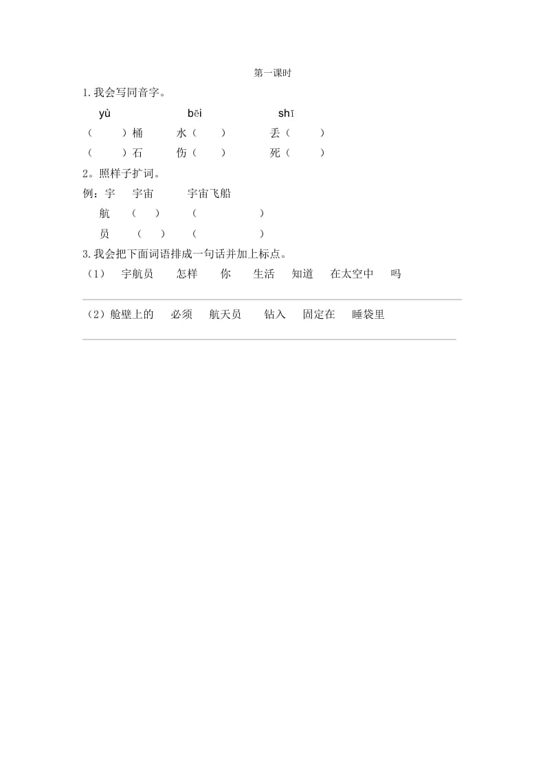 二年级语文下册18太空生活趣事多第一课时-佑学宝学科网