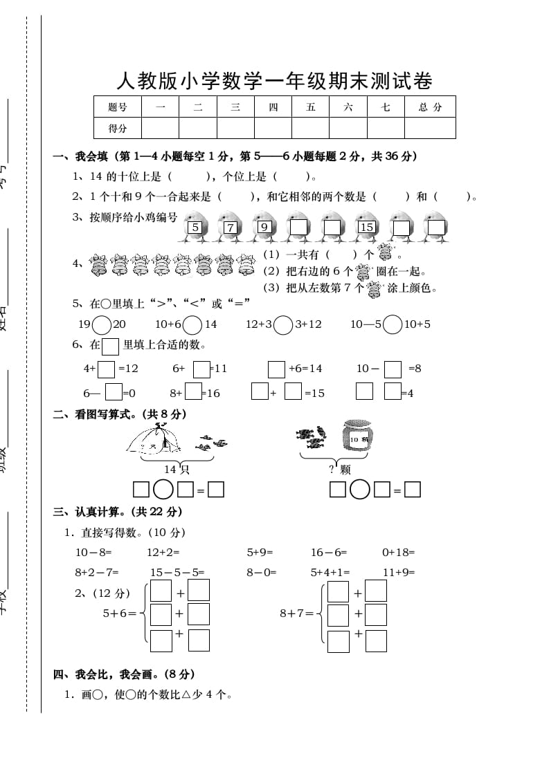 一年级数学上册期末试卷1（人教版）-佑学宝学科网