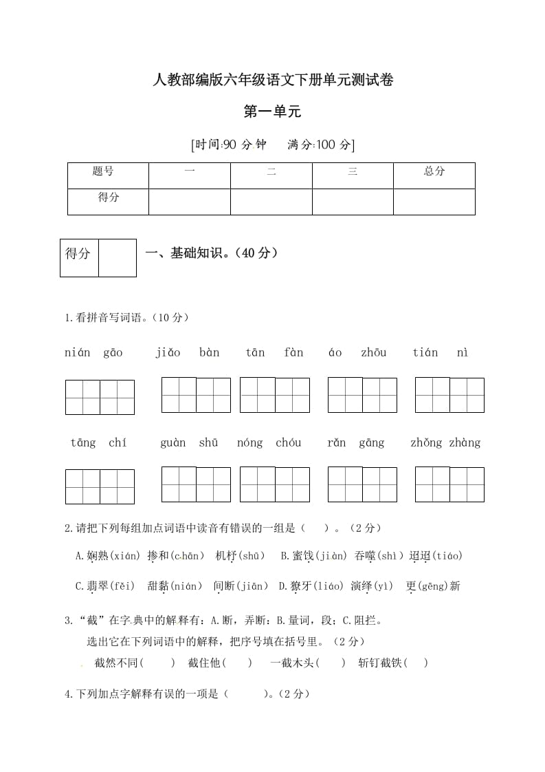 六年级语文下册人教部编版第1单元测试卷4（有答案）-佑学宝学科网