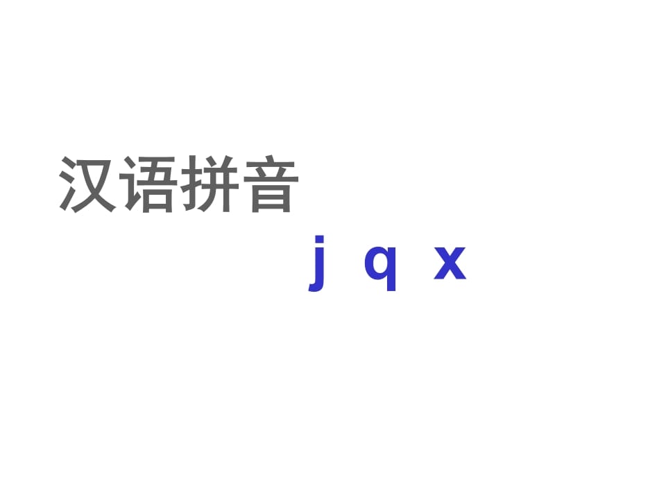 一年级语文上册6.jqx课件2（部编版）-佑学宝学科网
