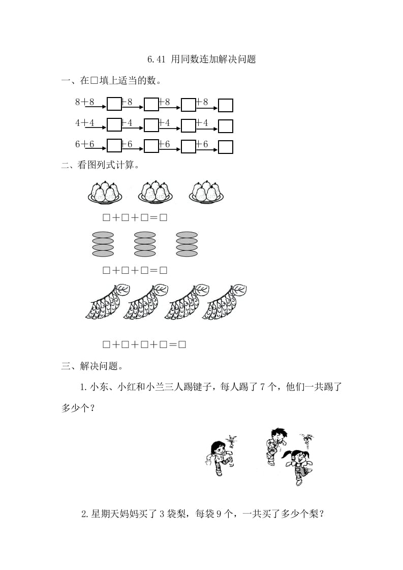 一年级数学下册6.4.1用同数连加解决问题-佑学宝学科网