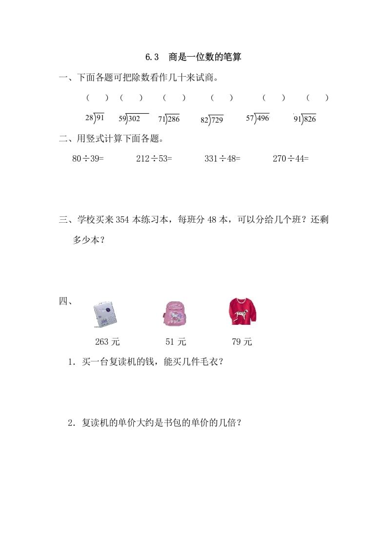 四年级数学上册6.3商是一位数的笔算（人教版）-佑学宝学科网
