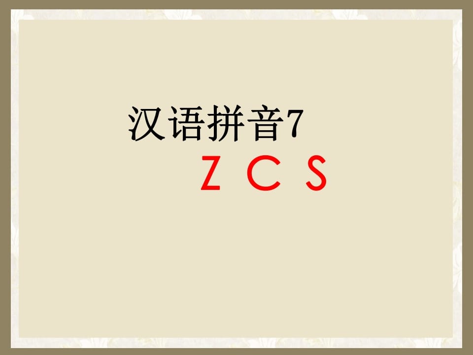 一年级语文上册7.zcs课件1（部编版）-佑学宝学科网