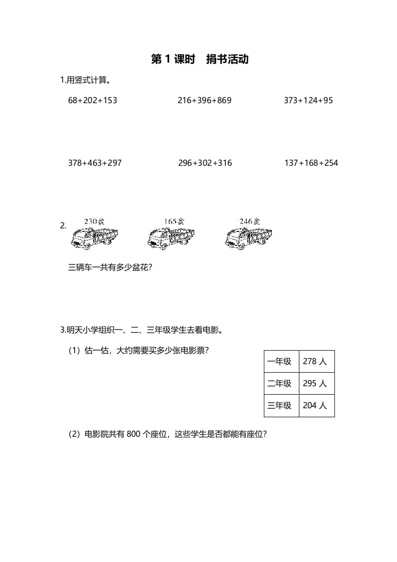 三年级数学上册第1课时捐书活动（北师大版）-佑学宝学科网
