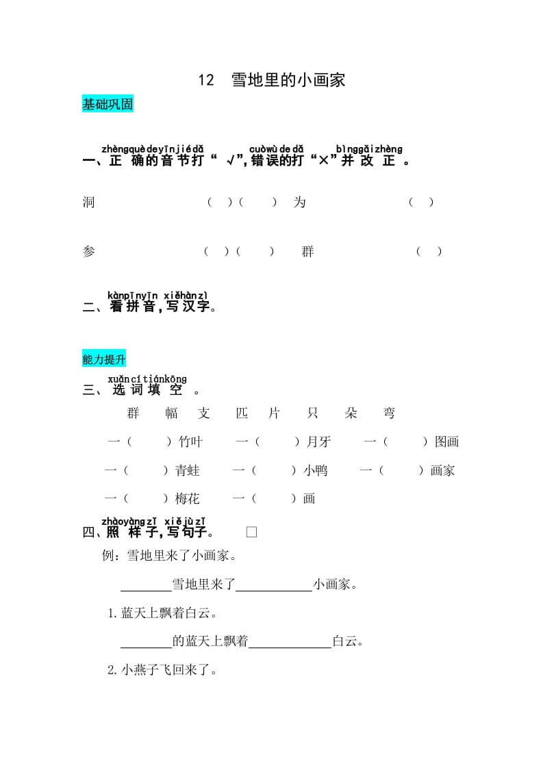 一年级语文上册课文12雪地里的小画家同步练习（部编版）-佑学宝学科网