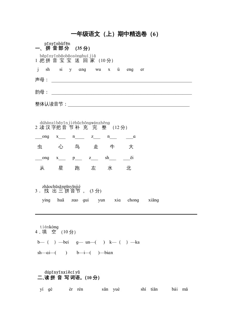 一年级语文上册期中测试卷-部编(9)（部编版）-佑学宝学科网