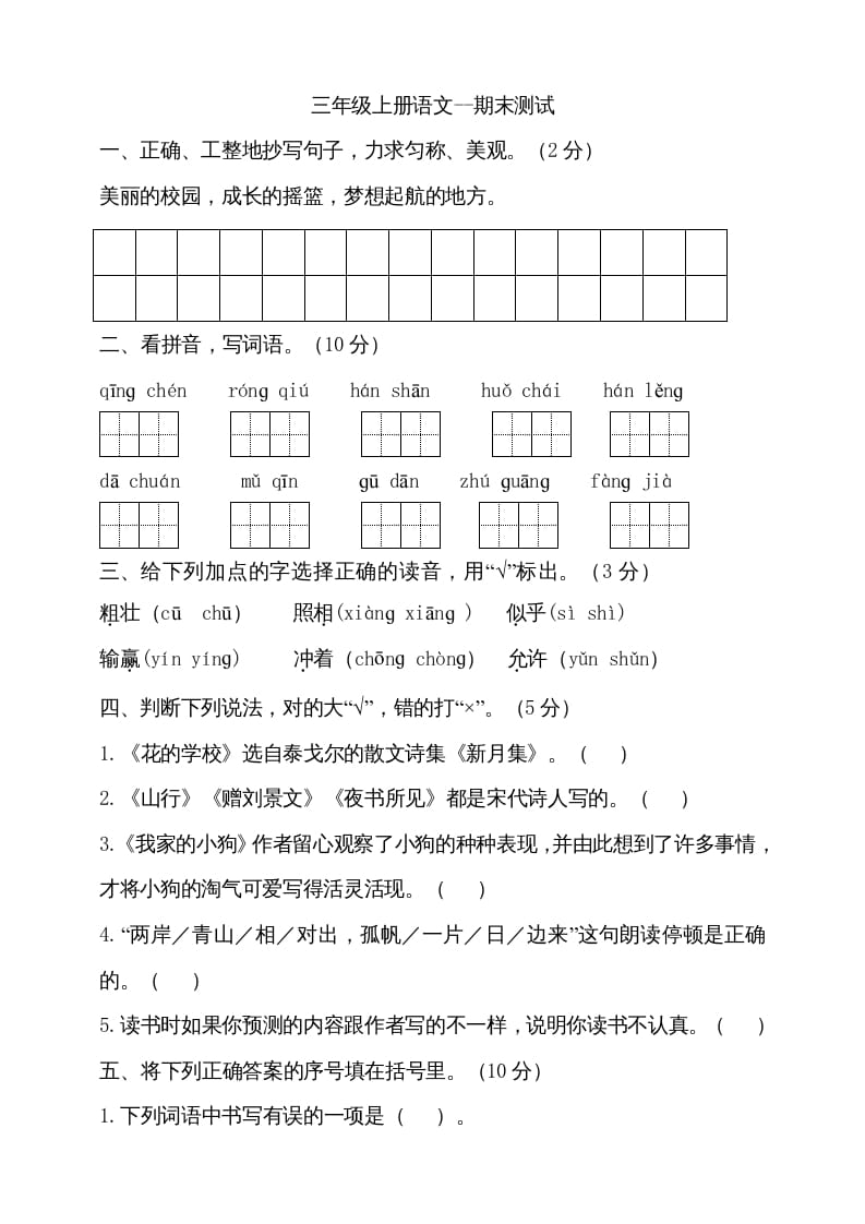 三年级语文上册（期末测试题）版(14)（部编版）-佑学宝学科网