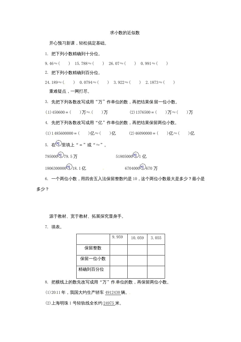 五年级数学上册练习题求小数的近似数苏教版（苏教版）-佑学宝学科网