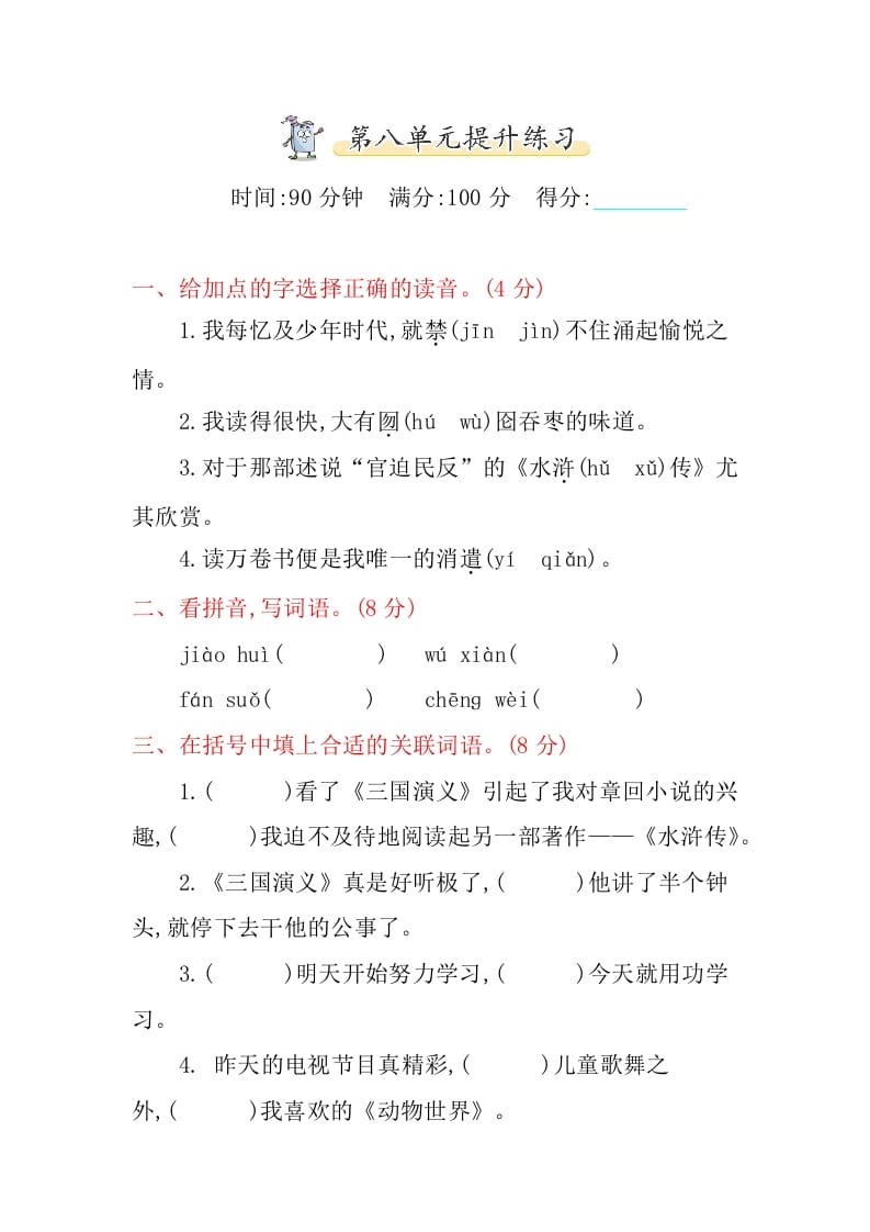 五年级语文上册第八单元提升练习（部编版）-佑学宝学科网