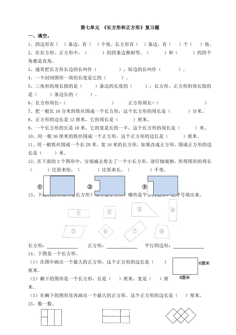 三年级数学上册第七单元_长方形和正方形复习题（人教版）-佑学宝学科网