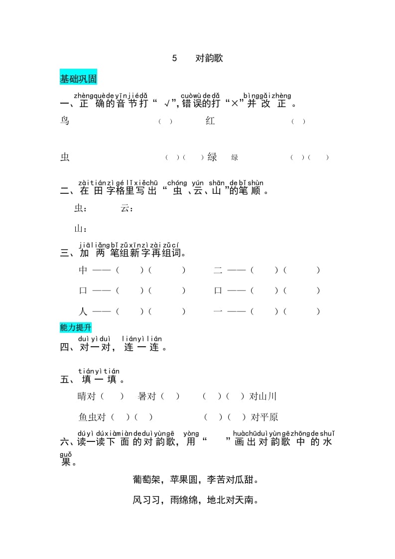 一年级语文上册识字5对韵歌同步练习（部编版）-佑学宝学科网