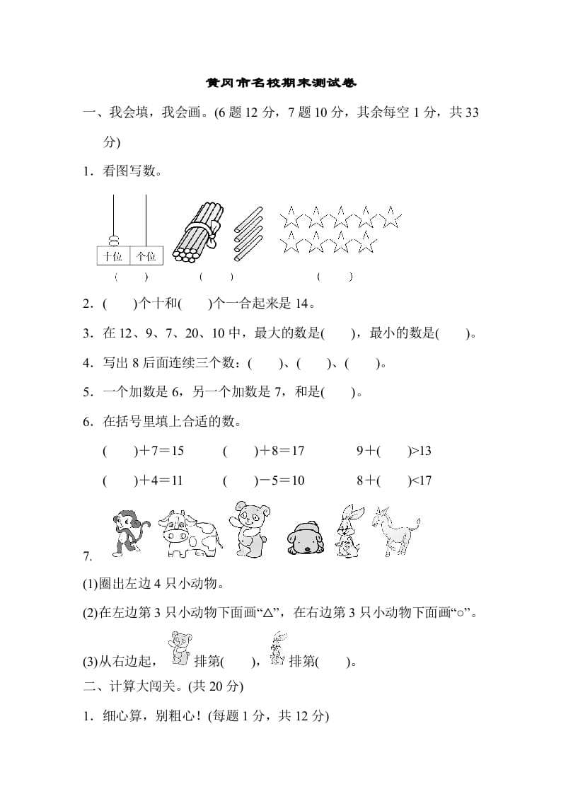 一年级数学上册黄冈市名校期末测试卷期末测试卷（人教版）-佑学宝学科网