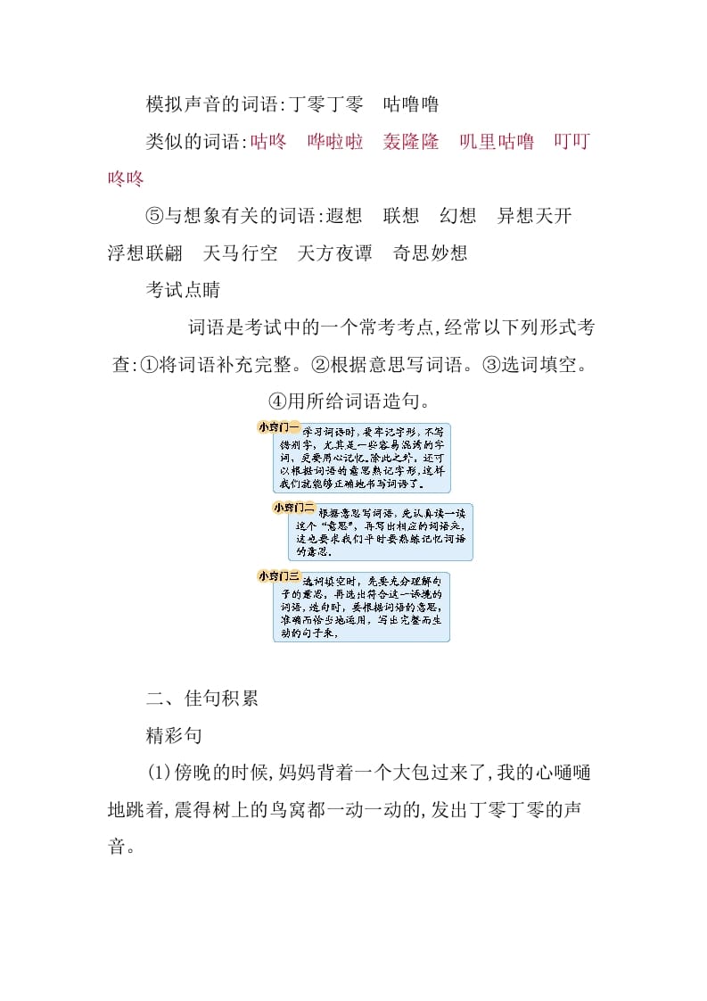 图片[3]-三年级语文下册第五单元知识小结-佑学宝学科网