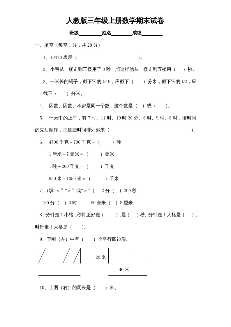 三年级数学上册期末测试卷1（人教版）-佑学宝学科网