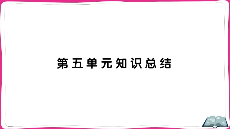 五年级语文上册第五单元知识总结（部编版）-佑学宝学科网