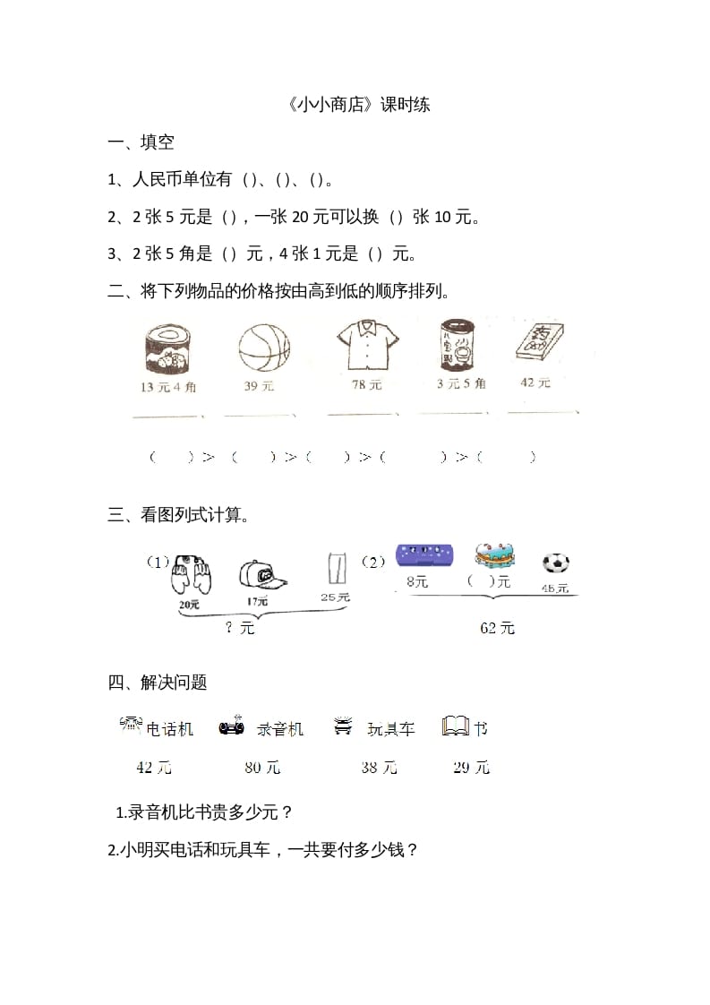 二年级数学上册2.3小小商店（北师大版）-佑学宝学科网