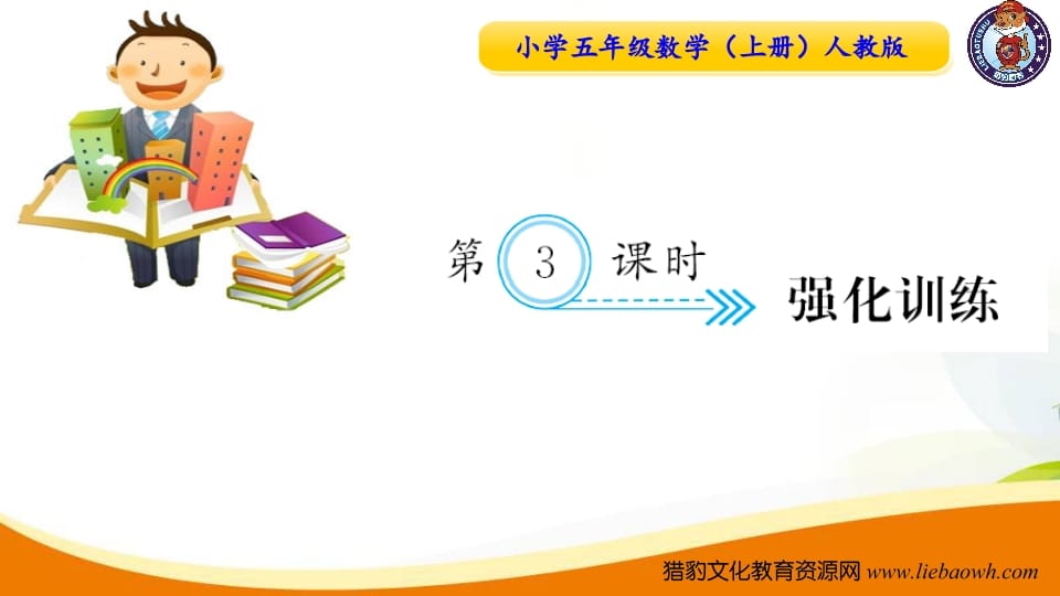 五年级数学上册第3课时强化训练（人教版）-佑学宝学科网