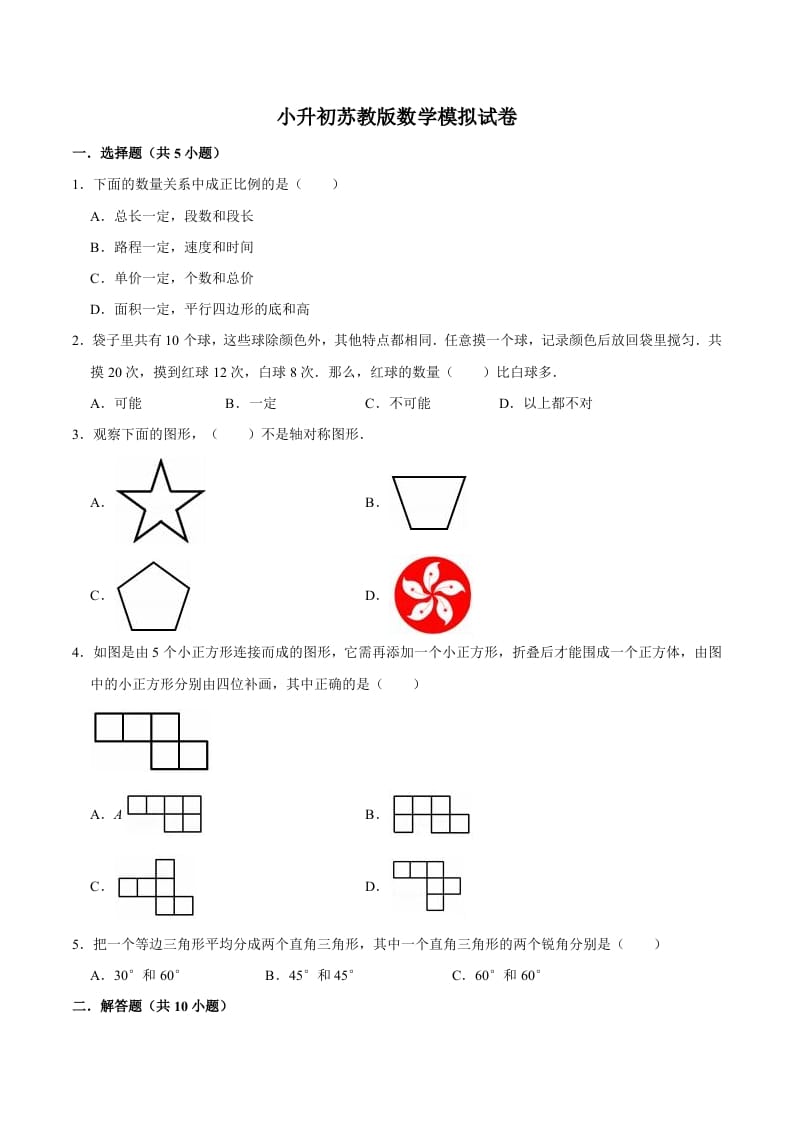 六年级数学下册小升初模拟试题（10）苏教版（含解析）-佑学宝学科网