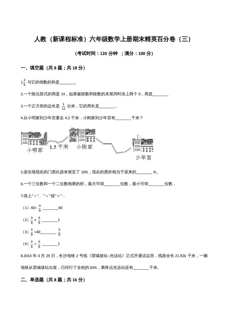 六年级数学上册期末精英百分卷（三）（人教版）-佑学宝学科网