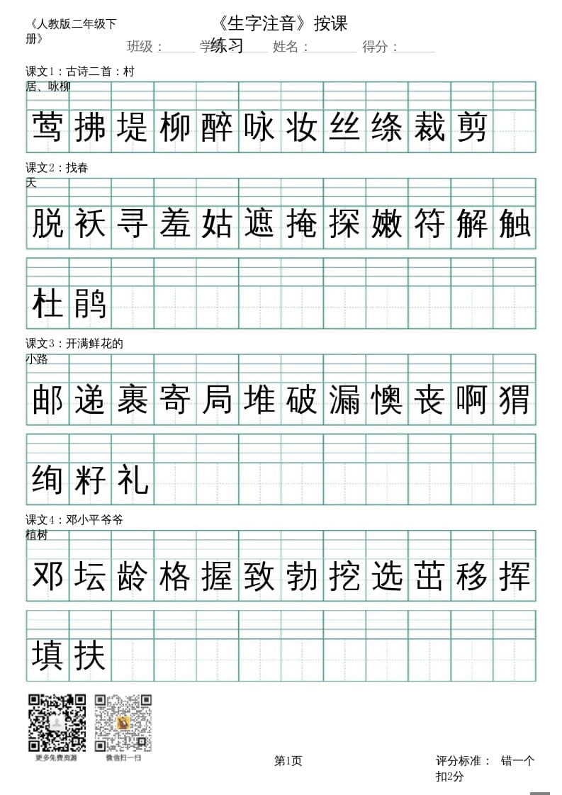 二年级语文上册（新）_识字表_生字注音（部编）-佑学宝学科网