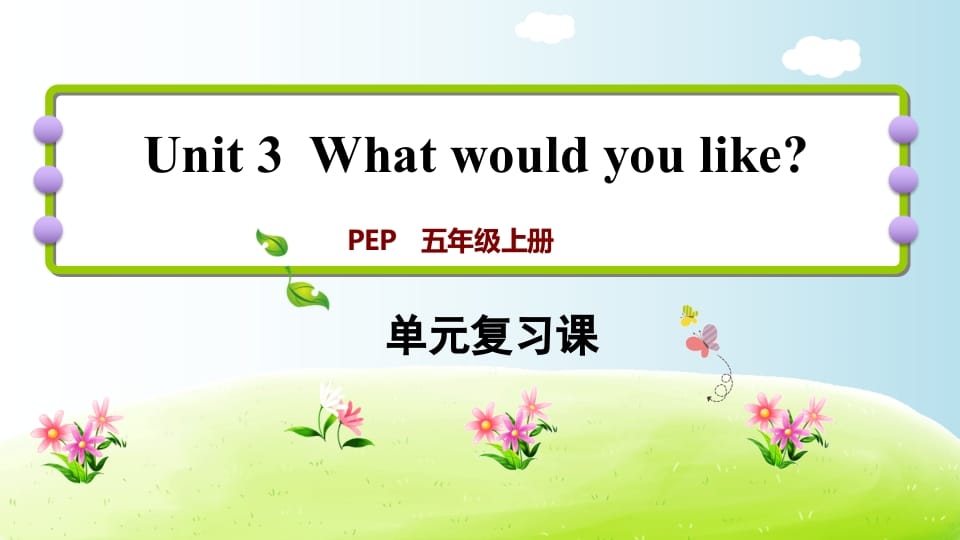 五年级英语上册Unit3（人教版PEP）-佑学宝学科网