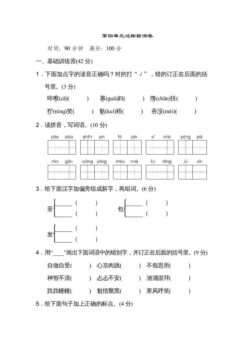 六年级语文上册第四单元达标检测卷（一）（部编版）-佑学宝学科网