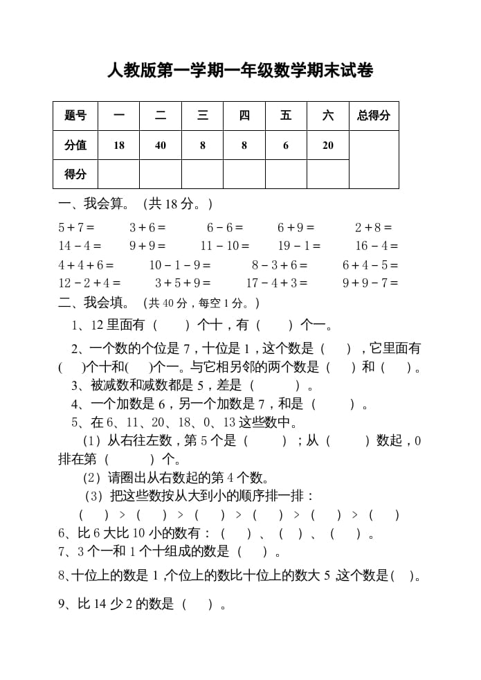 一年级数学上册期末测试卷2附答案（人教版）-佑学宝学科网