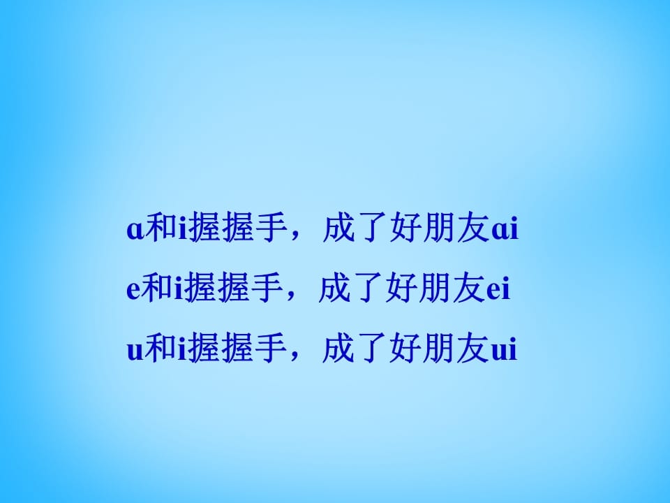 图片[3]-一年级语文上册9.aieiui课件3（部编版）-佑学宝学科网