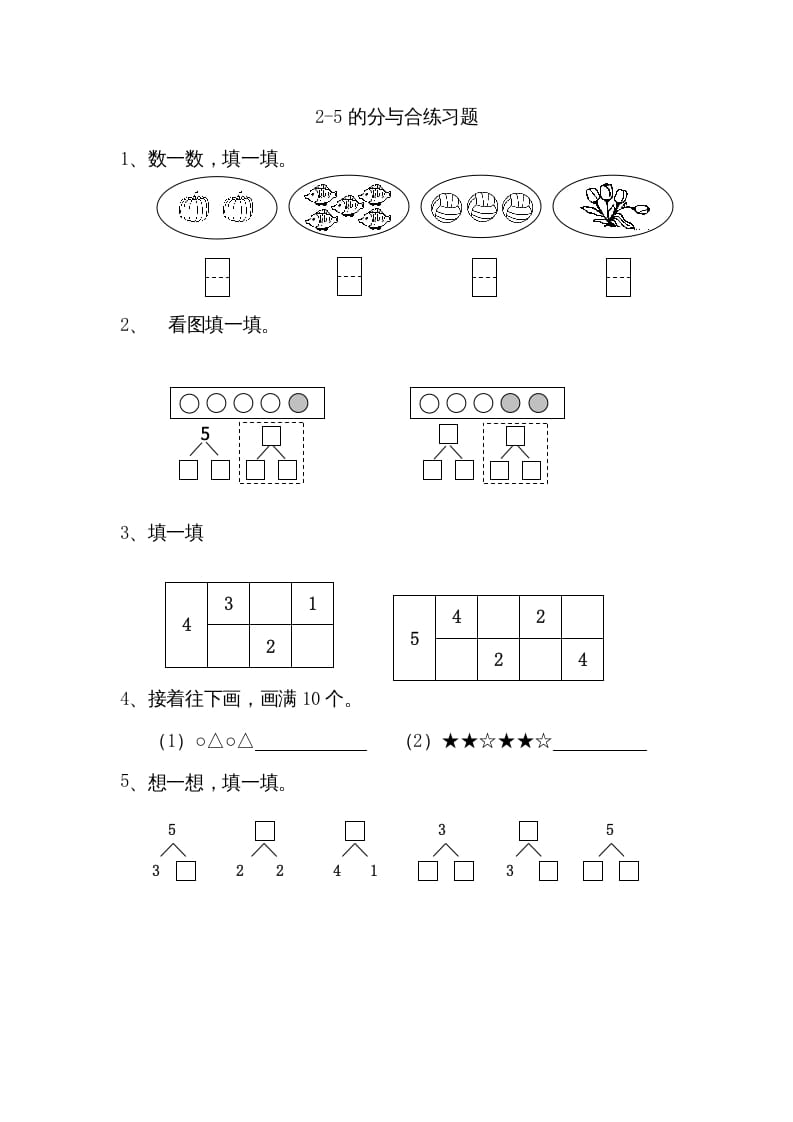 一年级数学上册7.12-5的分与合（苏教版）-佑学宝学科网