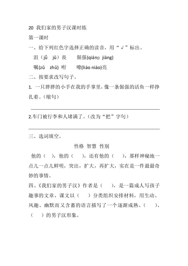 四年级语文下册20我们家的男子汉课时练-佑学宝学科网
