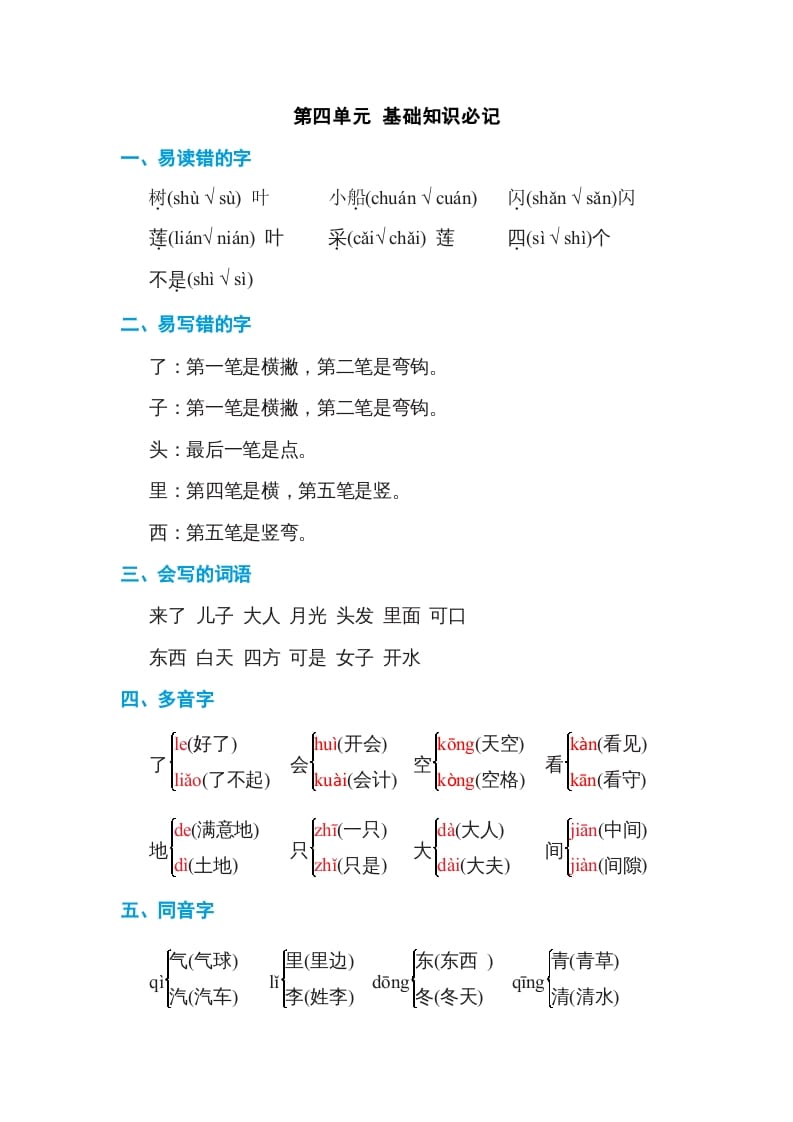 一年级语文上册第4单元基础知识必记（部编版）-佑学宝学科网