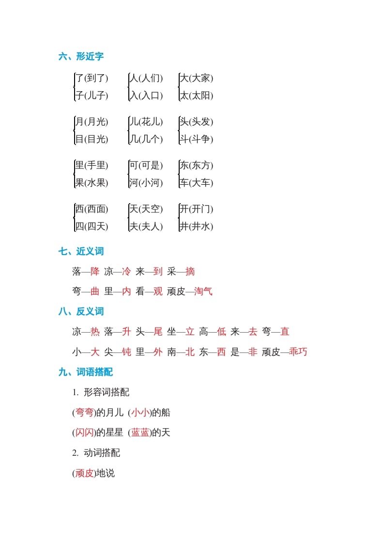 图片[2]-一年级语文上册第4单元基础知识必记（部编版）-佑学宝学科网