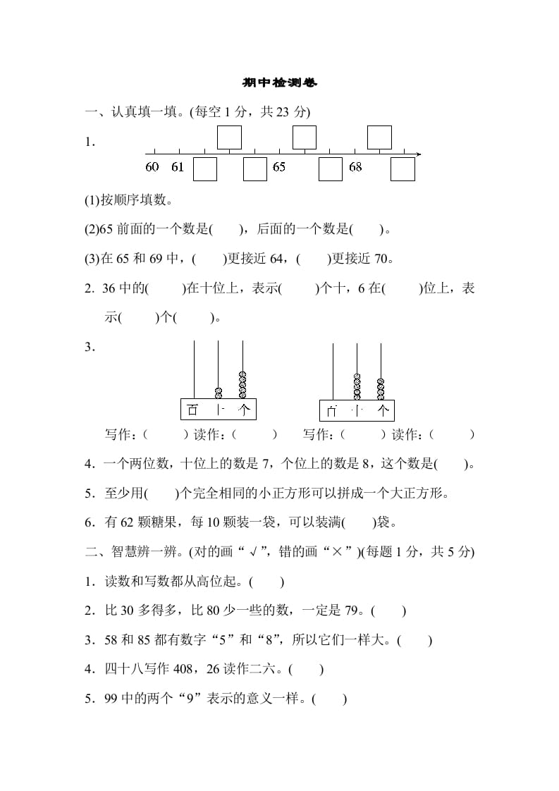 一年级数学下册期中检测卷-佑学宝学科网
