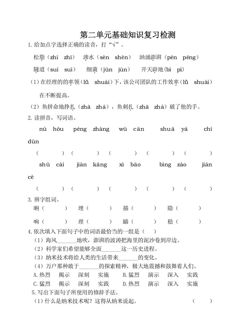 四年级语文下册试卷-第二单元基础知识复习检测（附答案）人教部编版-佑学宝学科网