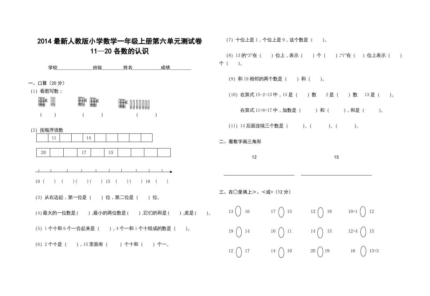 一年级数学上册第六单元测试卷（人教版）-佑学宝学科网