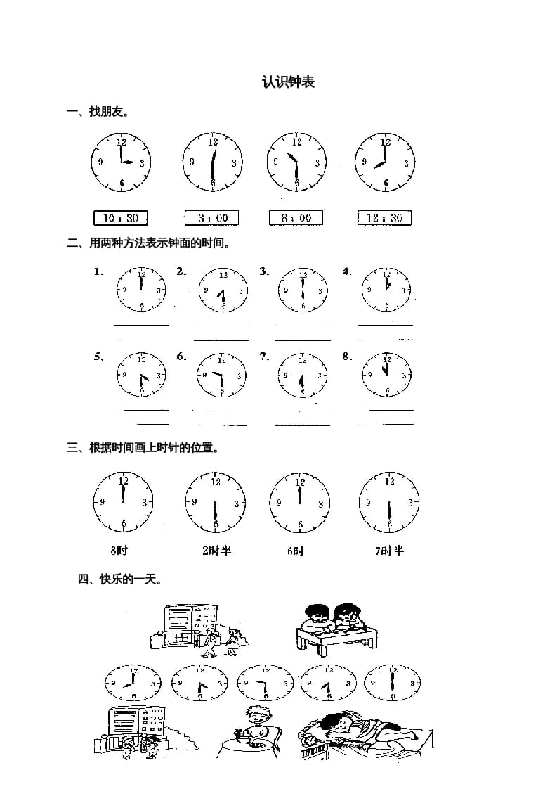 一年级数学上册第七单元《认识钟表》试卷3（人教版）-佑学宝学科网