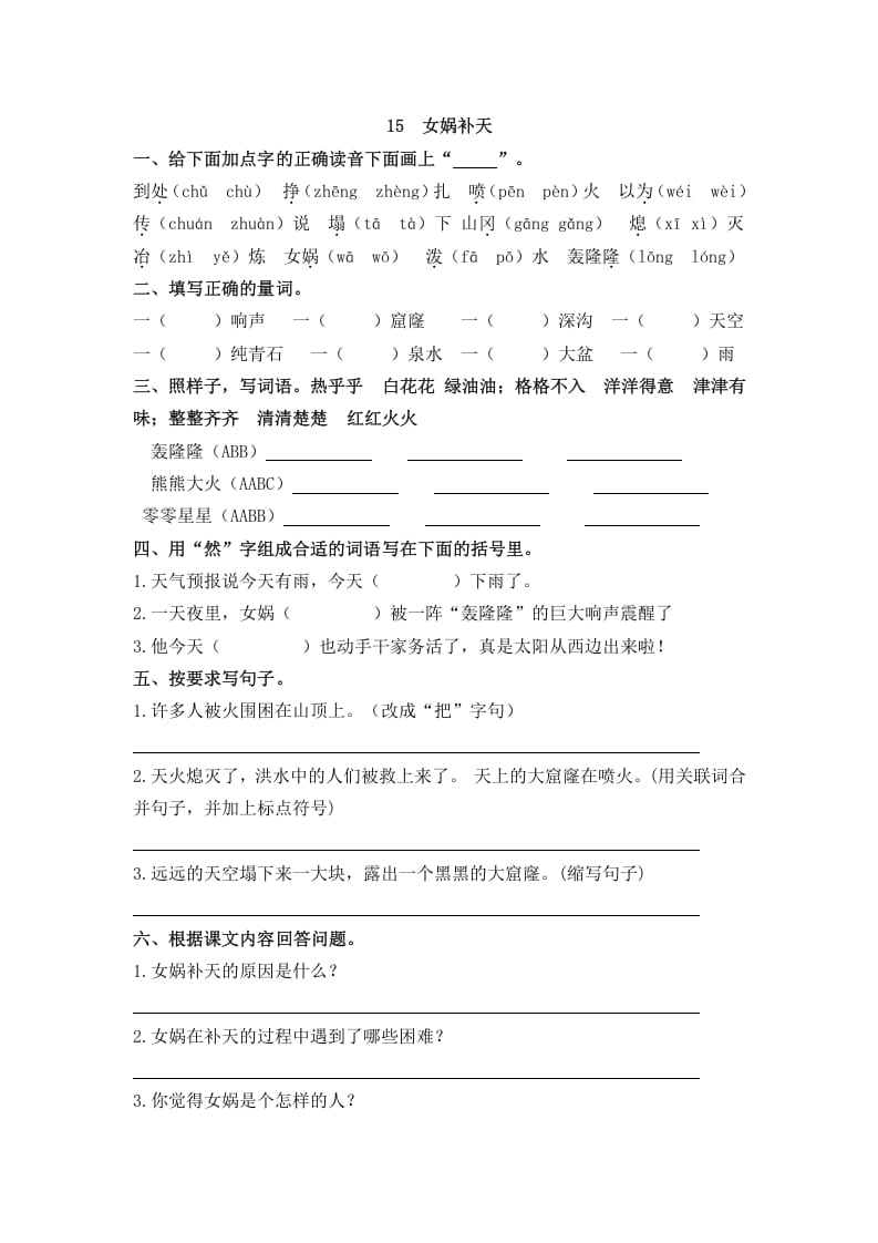 四年级语文上册15女娲补天-佑学宝学科网