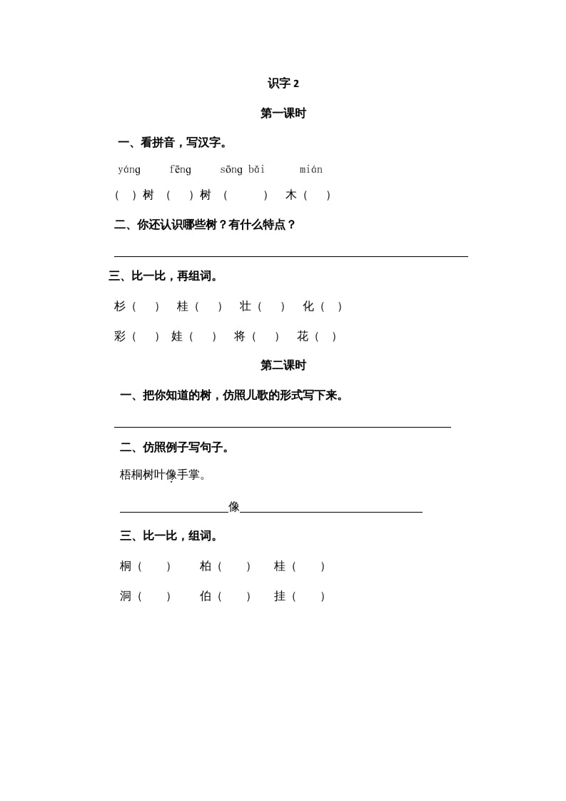 二年级语文上册识字2（部编）-佑学宝学科网