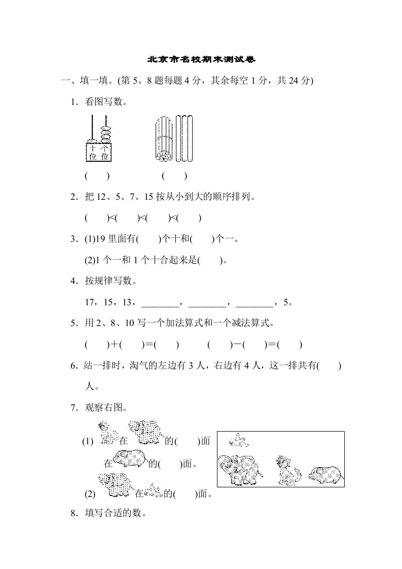 一年级数学上册北京市名校期末测试卷(北师大版)-佑学宝学科网