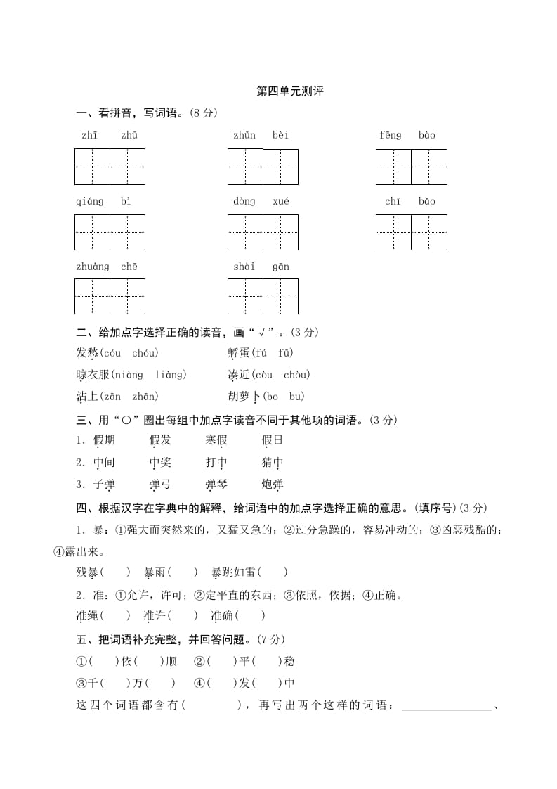 三年级语文上册第四单元测评（部编版）-佑学宝学科网