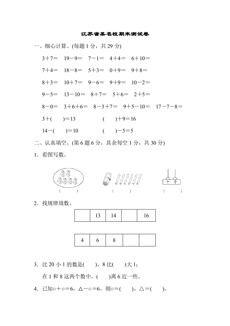 一年级数学上册江苏省某名校期末测试卷（苏教版）-佑学宝学科网