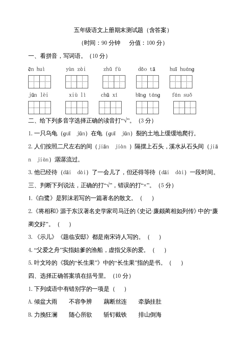 五年级语文上册（期末测试）--部编版(15)（部编版）-佑学宝学科网