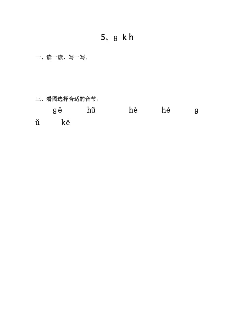 一年级语文上册5、gkh（部编版）-佑学宝学科网