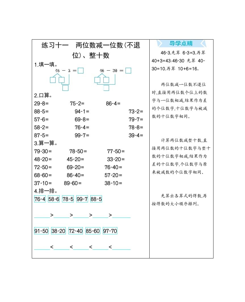 一年级数学下册练习十一两位数减一位数(不退位)、整十数-佑学宝学科网