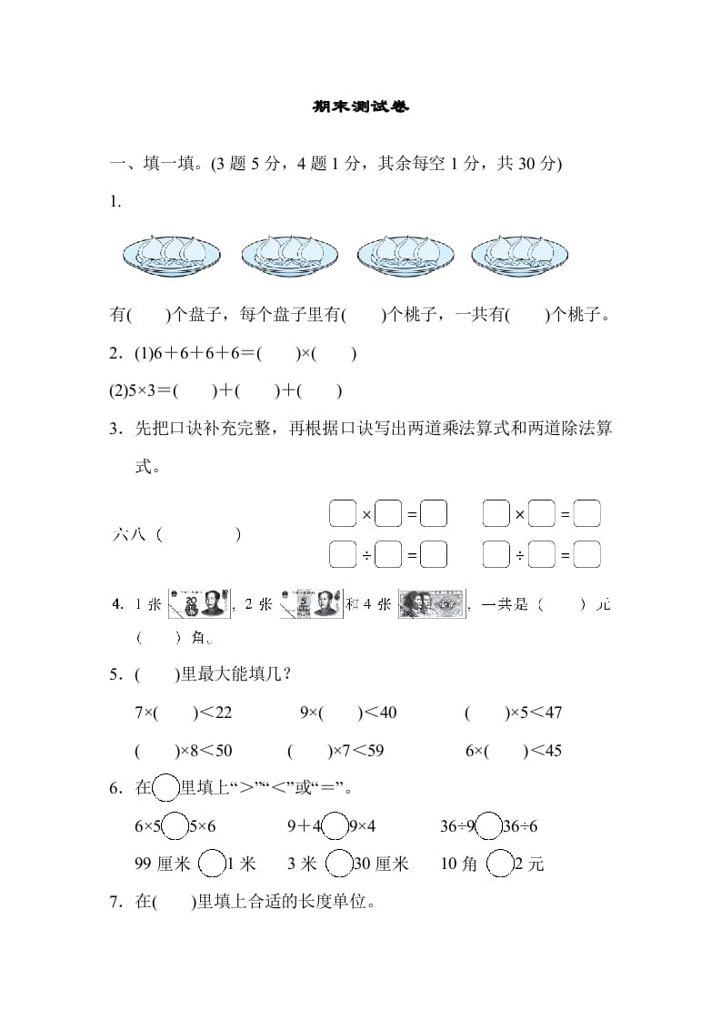 二年级数学上册期末练习(11)（北师大版）-佑学宝学科网