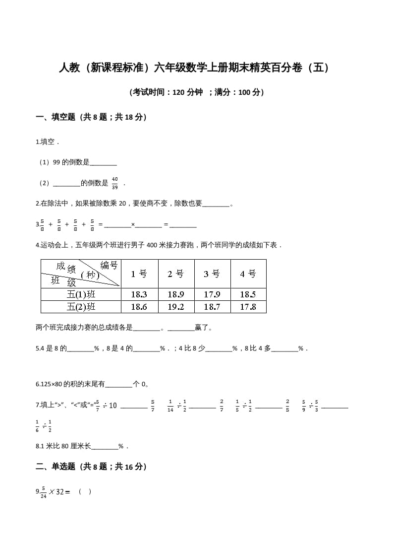 六年级数学上册期末精英百分卷（五）（人教版）-佑学宝学科网