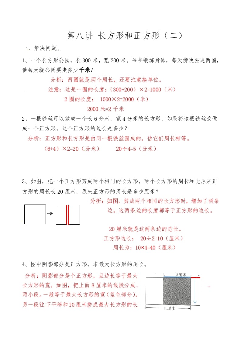 三年级数学上册第八讲长方形和正方形（二）答案（人教版）-佑学宝学科网