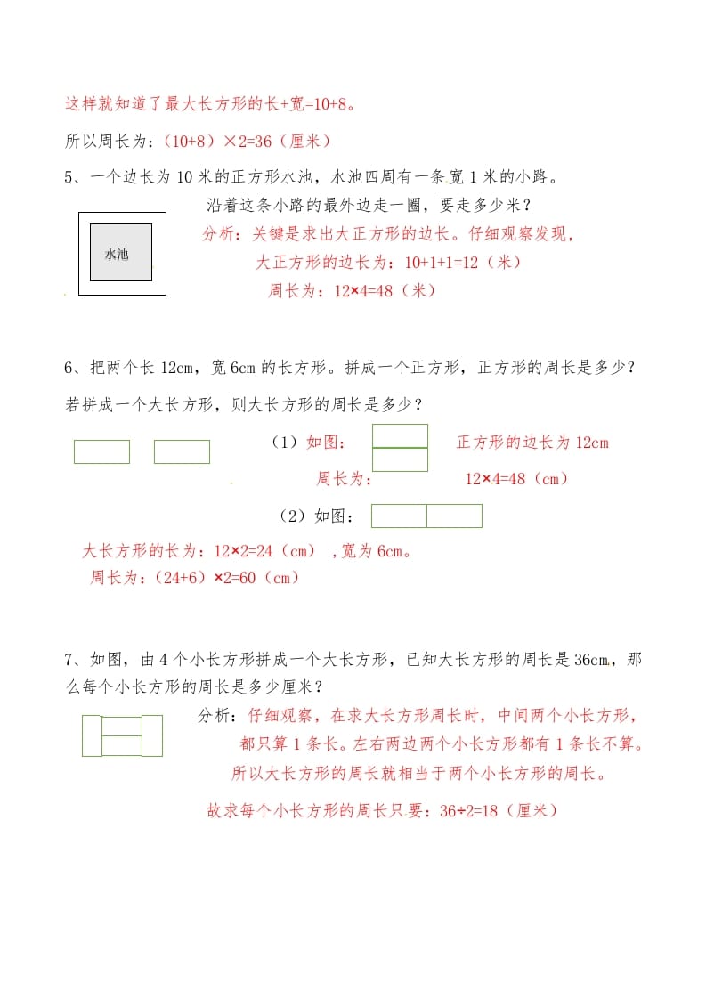 图片[2]-三年级数学上册第八讲长方形和正方形（二）答案（人教版）-佑学宝学科网